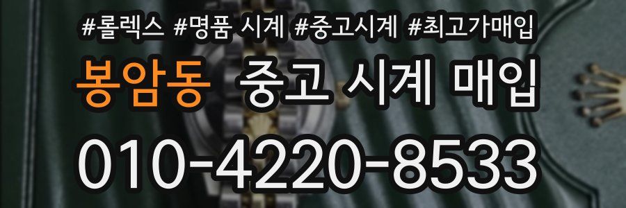 봉암동 중고 시계 매입