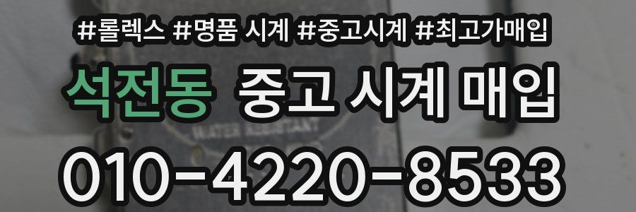 석전동 중고 시계 매입