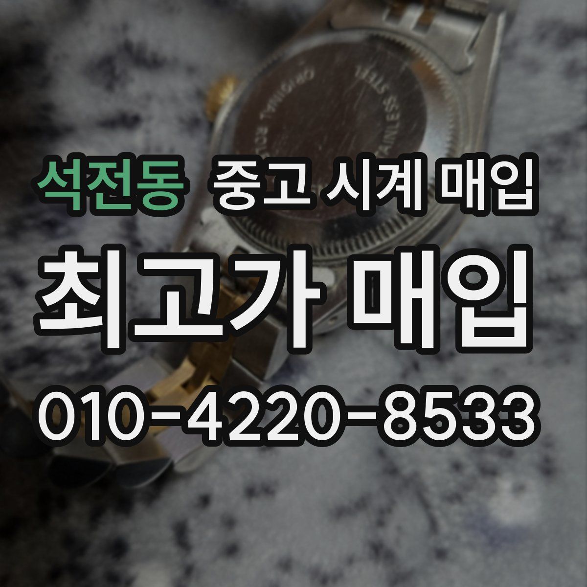 석전동 중고 시계 매입
