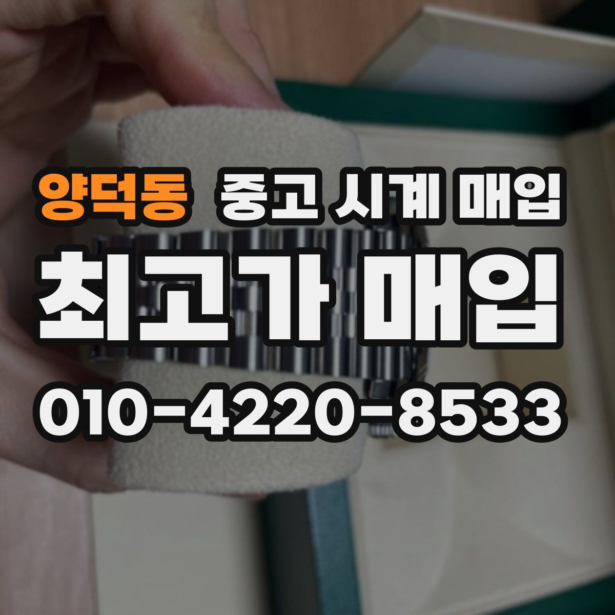 양덕동 중고 시계 매입