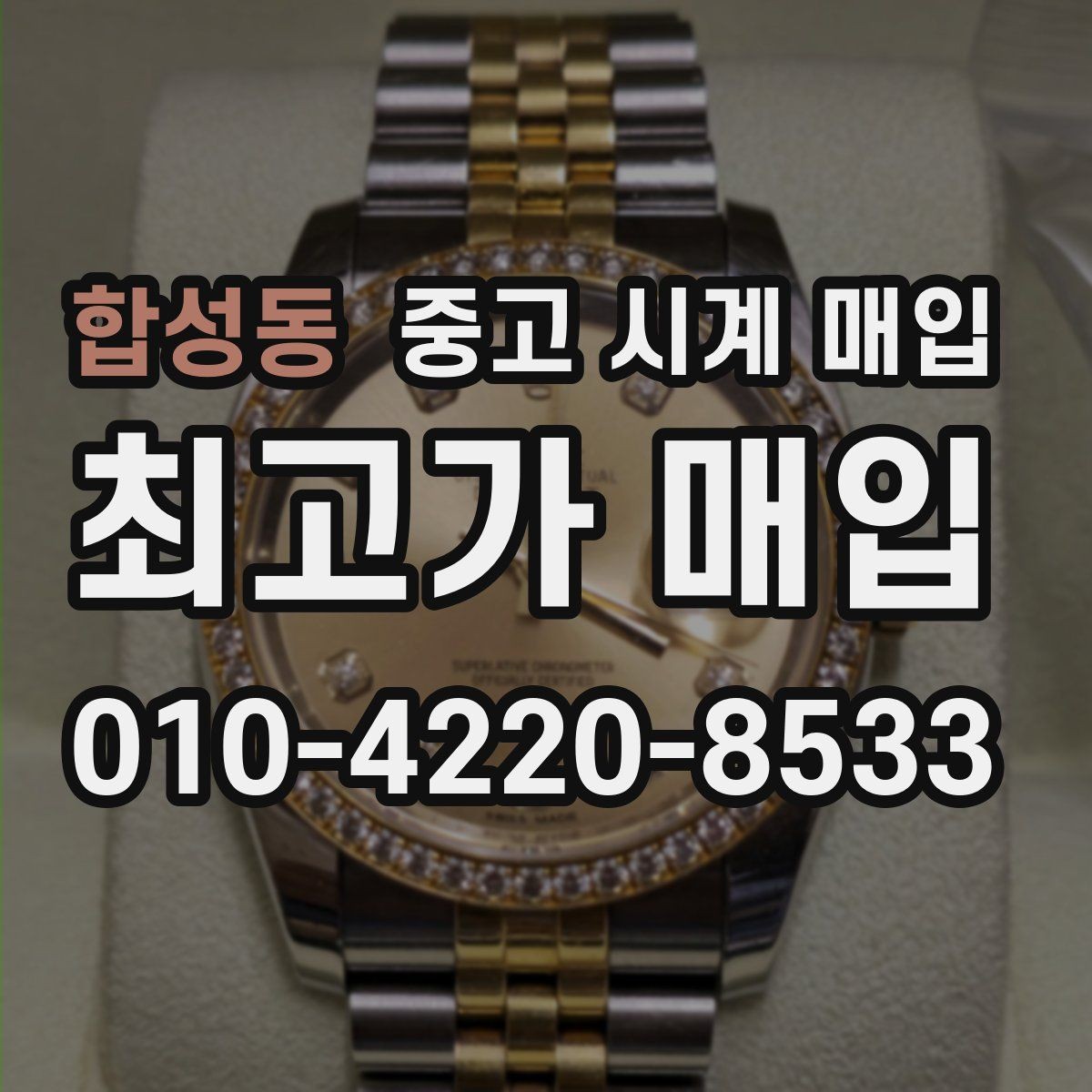 합성동 중고 시계 매입 박스 보증서가 중요한 이유
