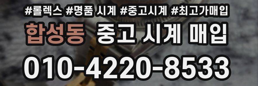 합성동 중고 시계 매입