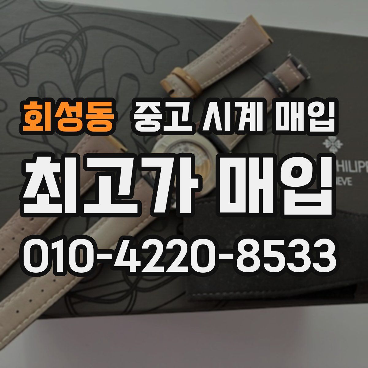 회성동 중고 시계 매입