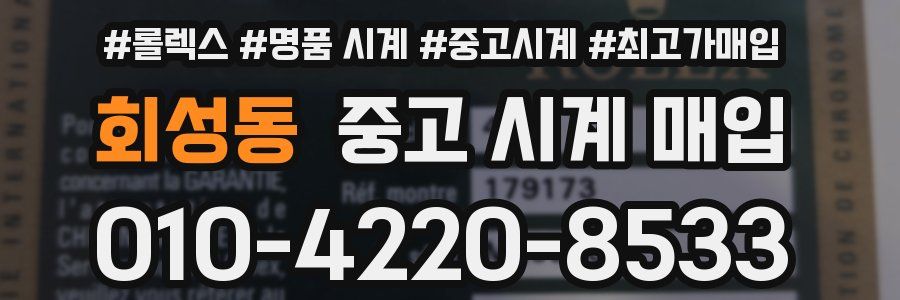 회성동 중고 시계 매입