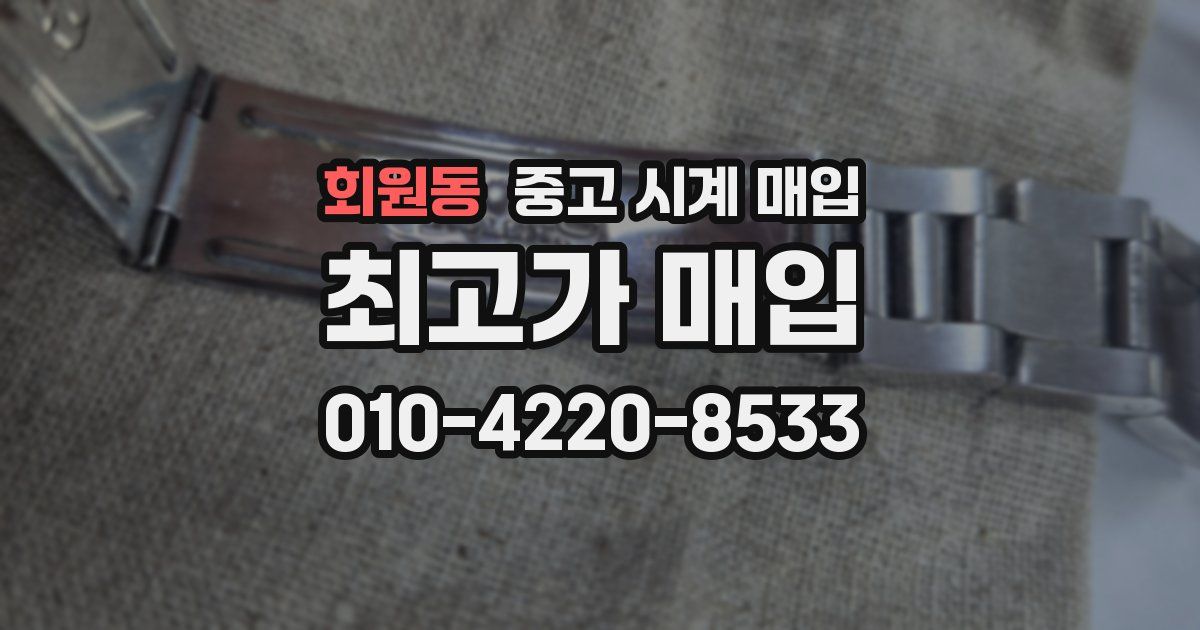 회원동 중고 시계 매입