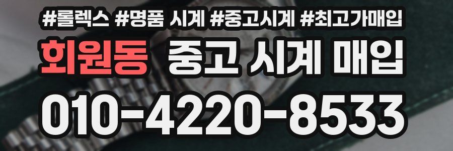 회원동 중고 시계 매입