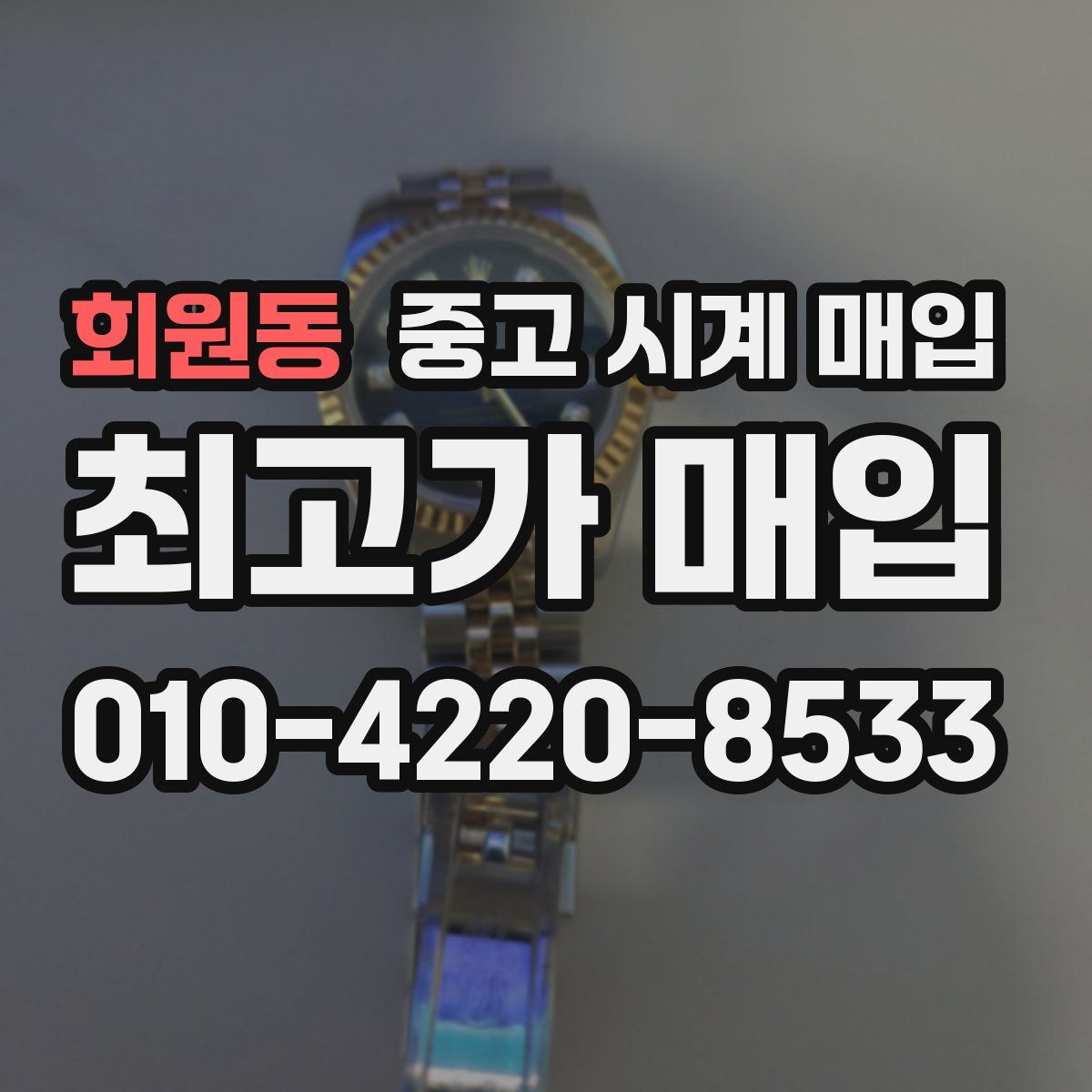 회원동 중고 시계 매입