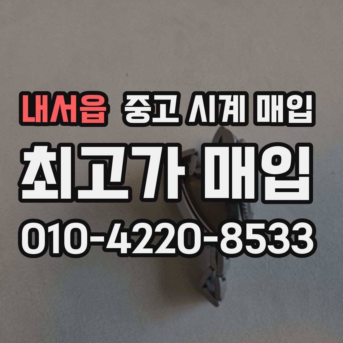 내서읍 중고 시계 매입 국내 구매와 해외 구매 차이