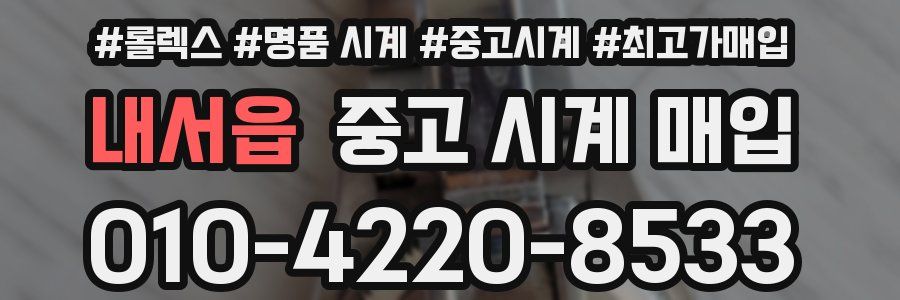 내서읍 중고 시계 매입