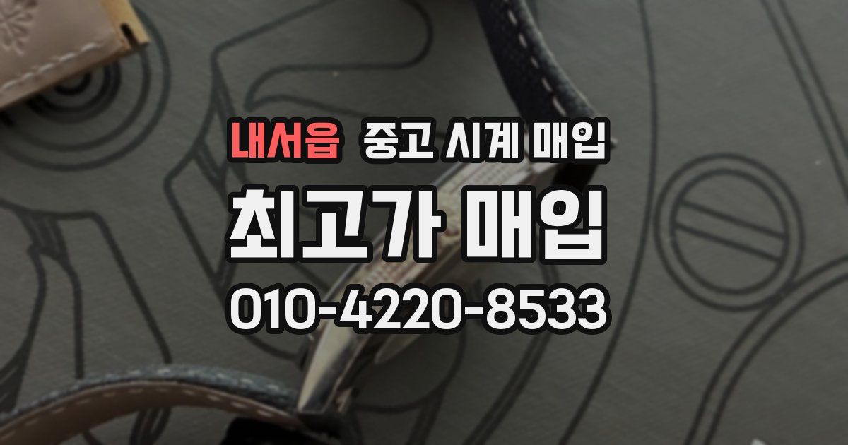내서읍 중고 시계 매입