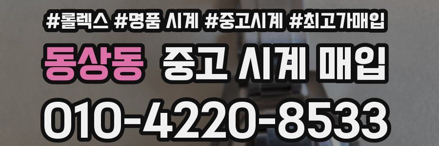 동상동 중고 시계 매입