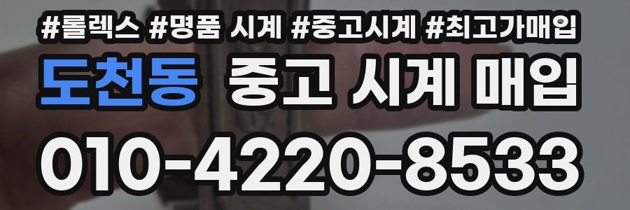 도천동 중고 시계 매입