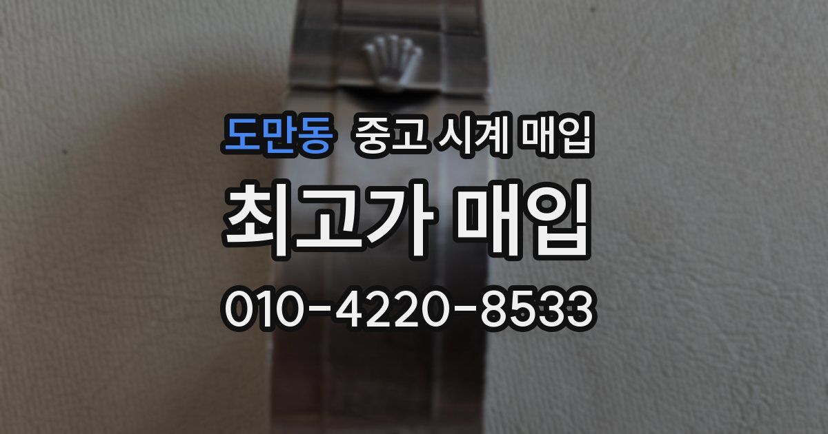 도만동 중고 시계 매입