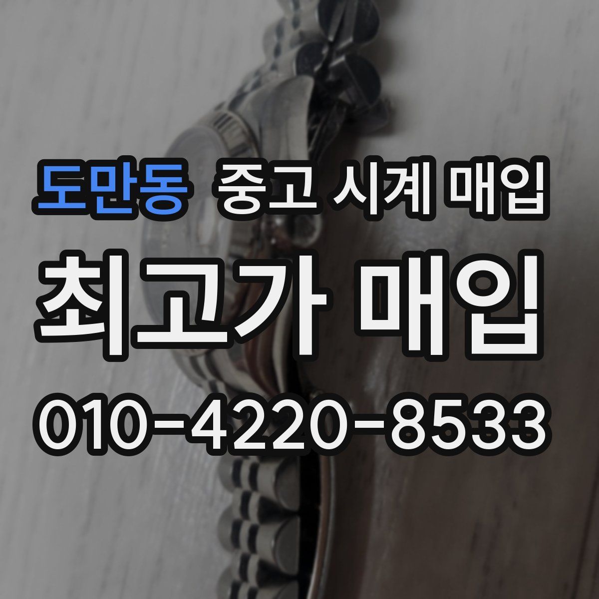 도만동 중고 시계 매입