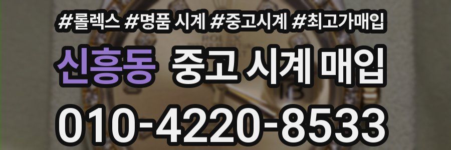 신흥동 중고 시계 매입