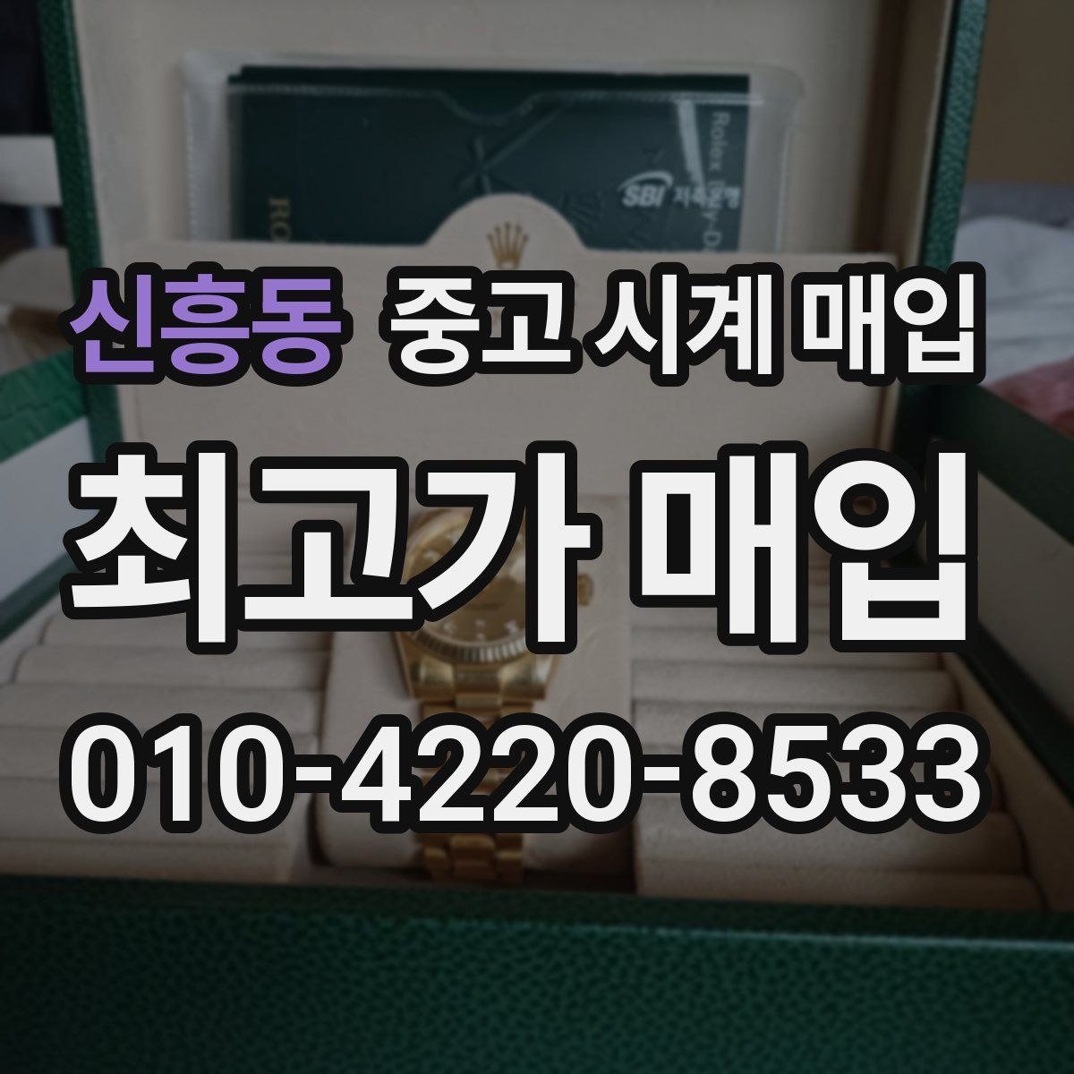 신흥동 중고 시계 매입