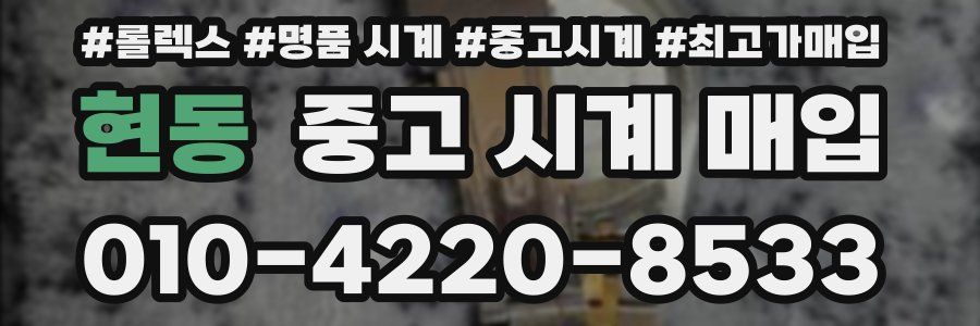 현동 중고 시계 매입