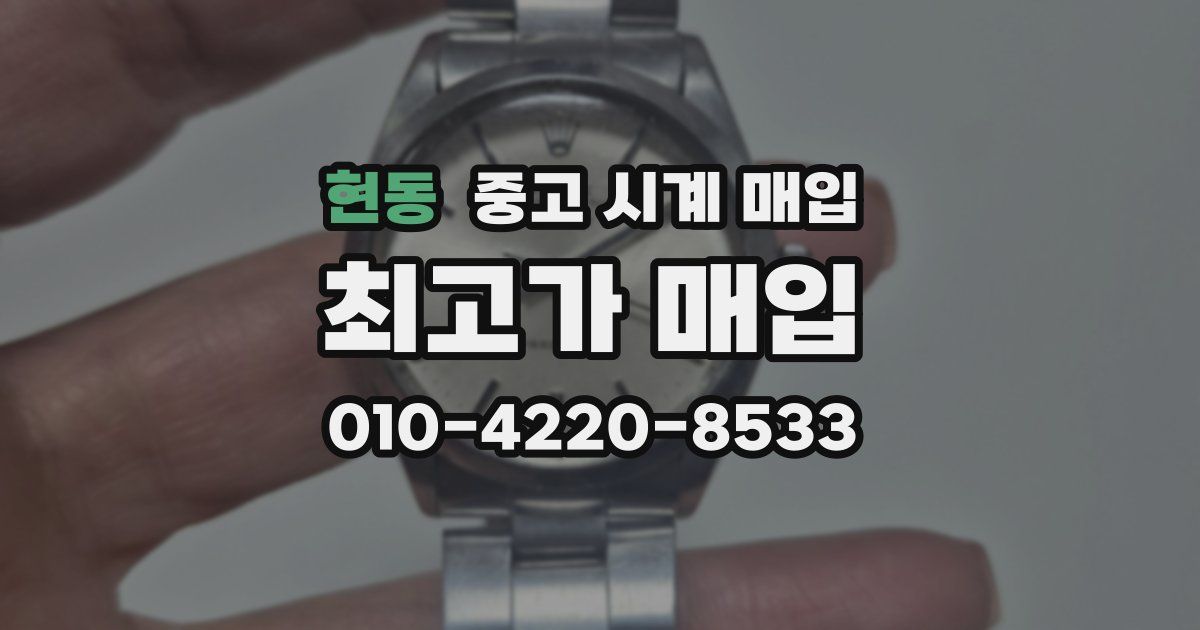 현동 중고 시계 매입