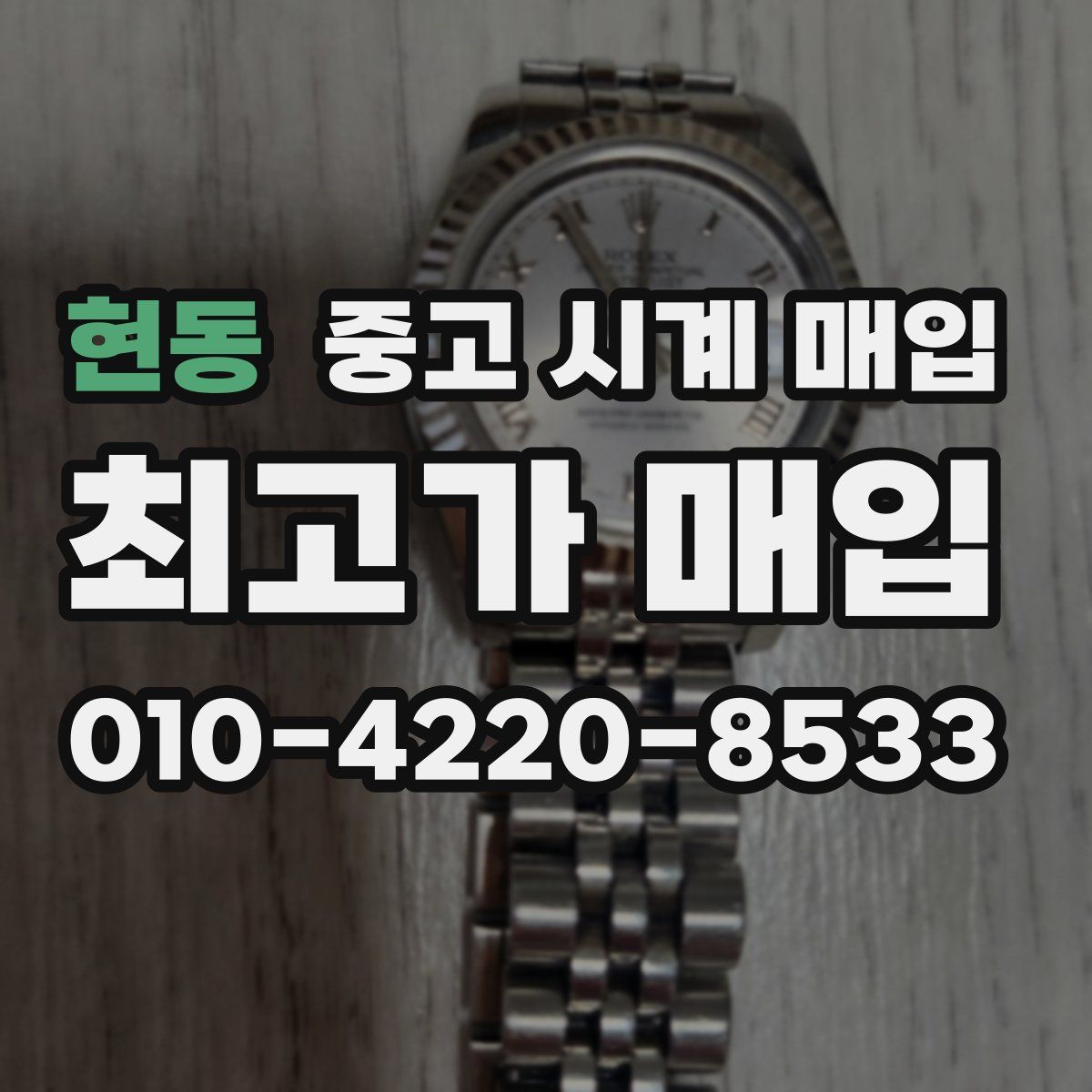 현동 중고 시계 매입
