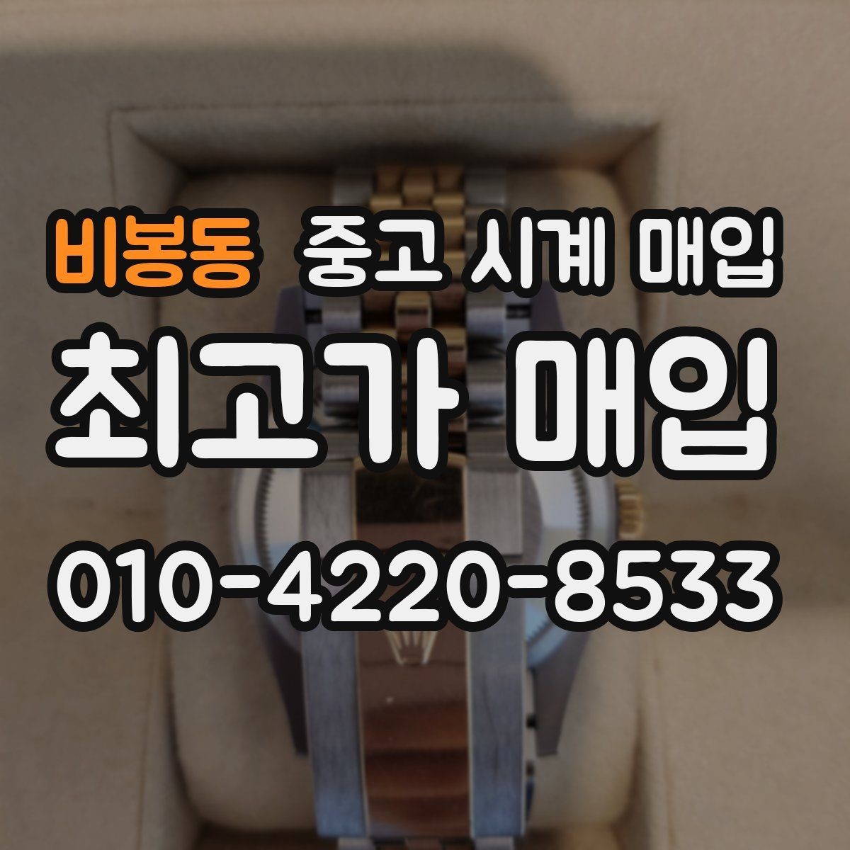 비봉동 중고 시계 매입 폴리싱 이력은 감가일까