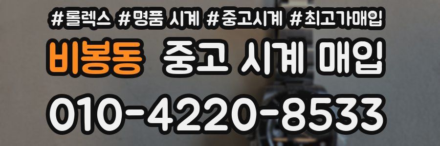 비봉동 중고 시계 매입