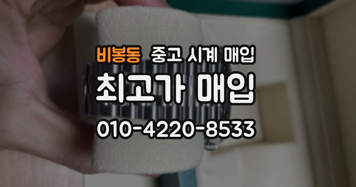 비봉동 중고 시계 매입