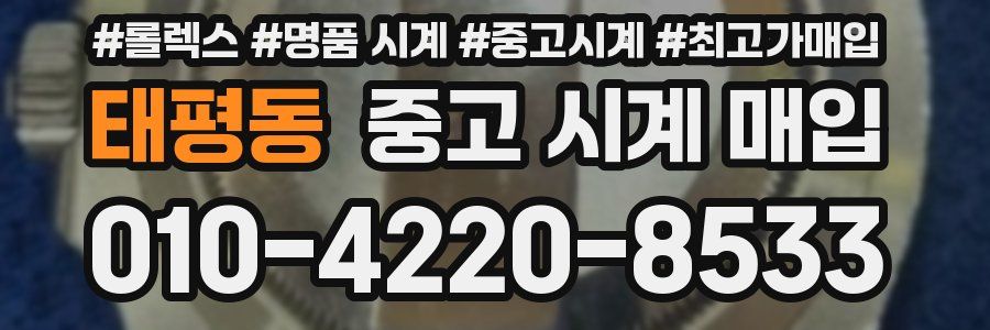 태평동 중고 시계 매입
