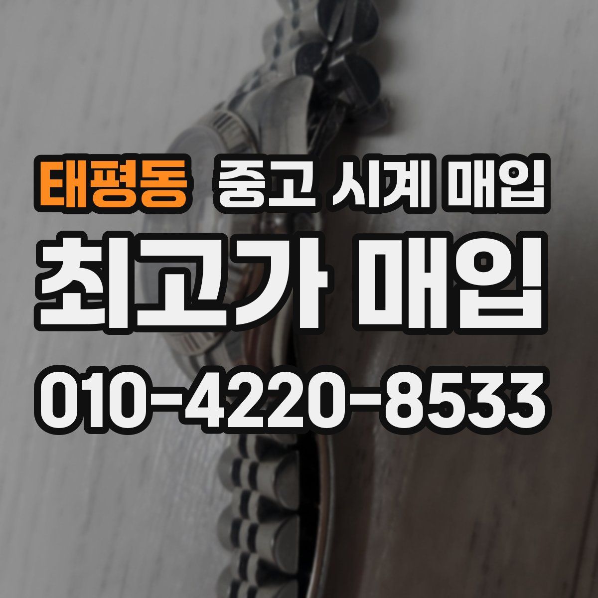 태평동 중고 시계 매입