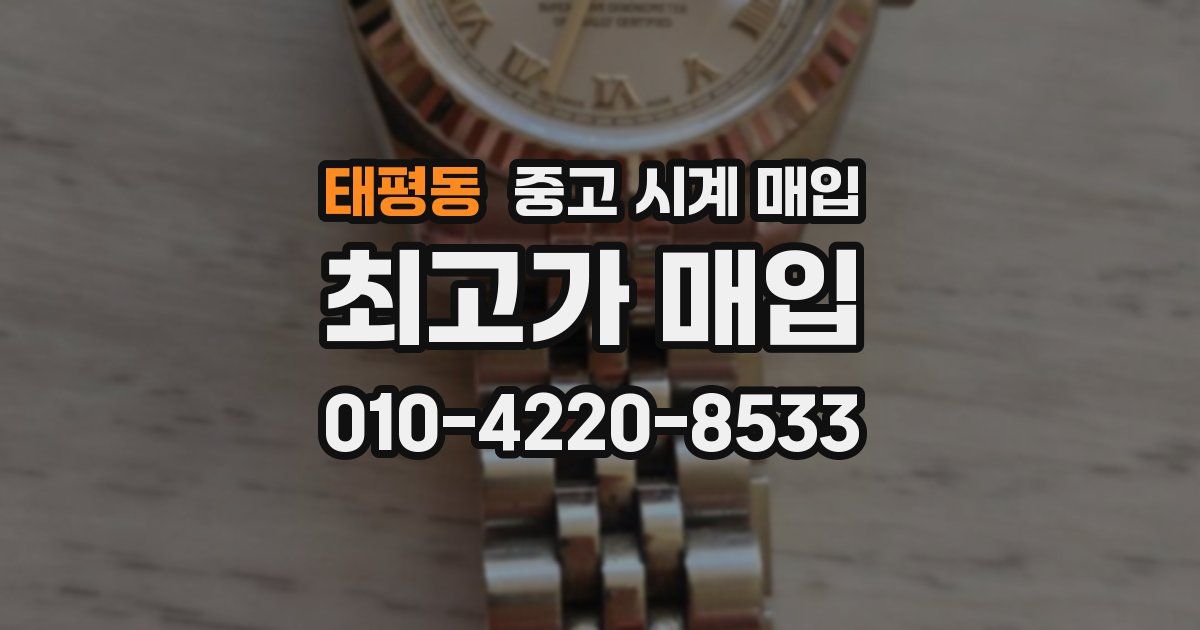 태평동 중고 시계 매입