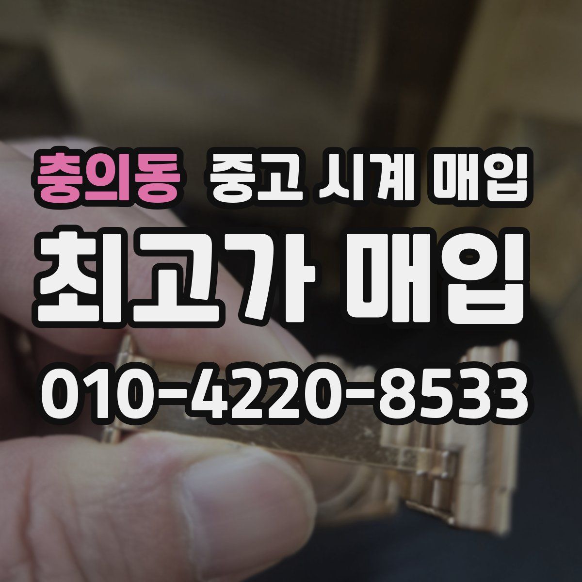 충의동 중고 시계 매입