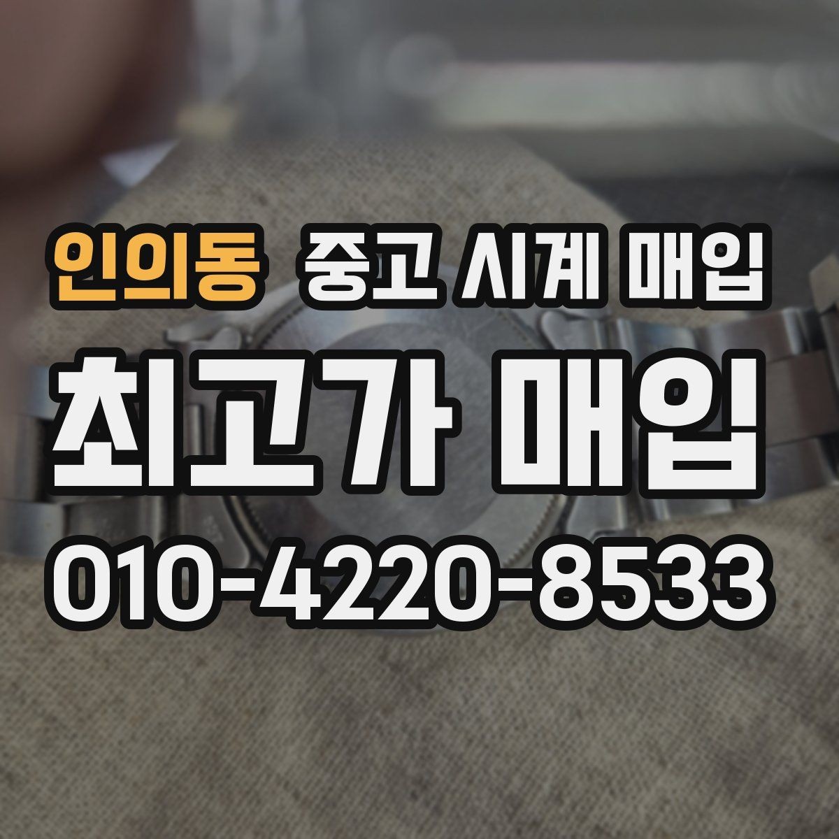 인의동 중고 시계 매입 보증서 이름이 달라도 괜찮을까