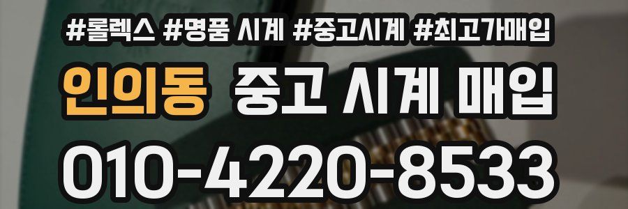 인의동 중고 시계 매입
