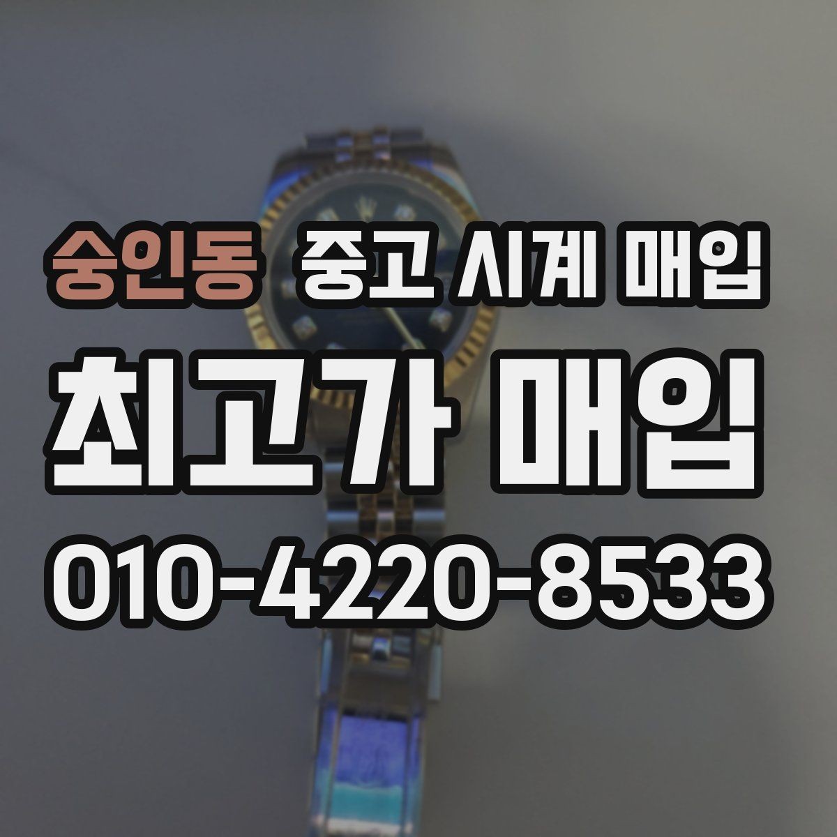 숭인동 중고 시계 매입 스틸 골드 콤비 시세 차이 요약
