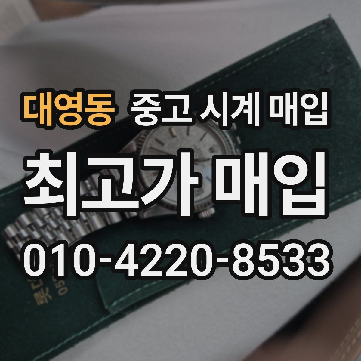 대영동 중고 시계 매입 한 번에 정리하는 시계 상태 체크리스트