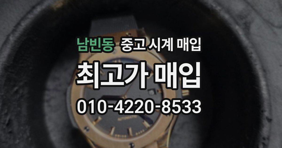 남빈동 중고 시계 매입