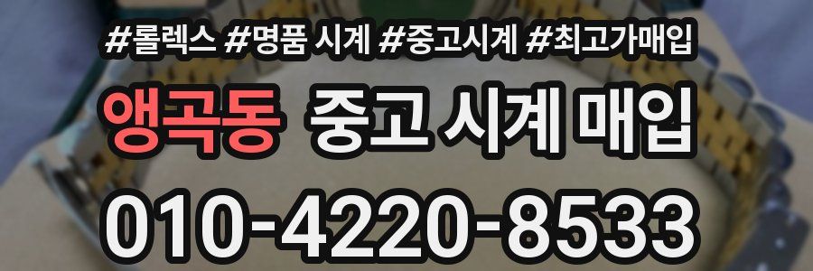 앵곡동 중고 시계 매입