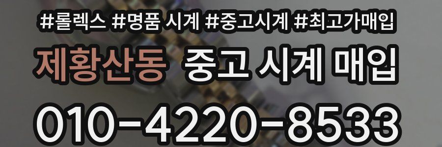 제황산동 중고 시계 매입