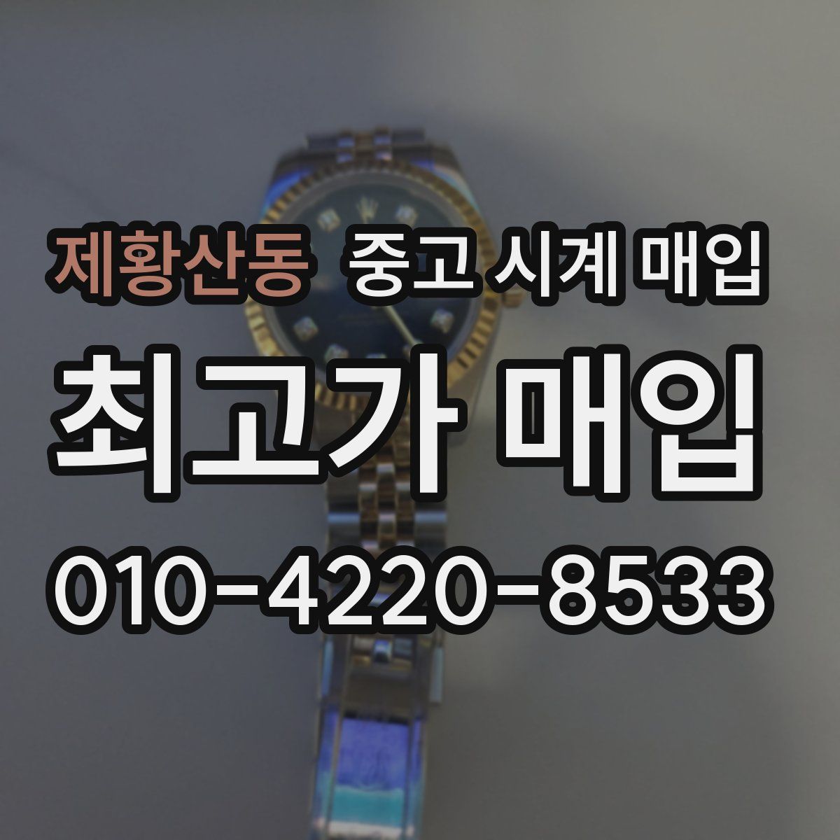 제황산동 중고 시계 매입