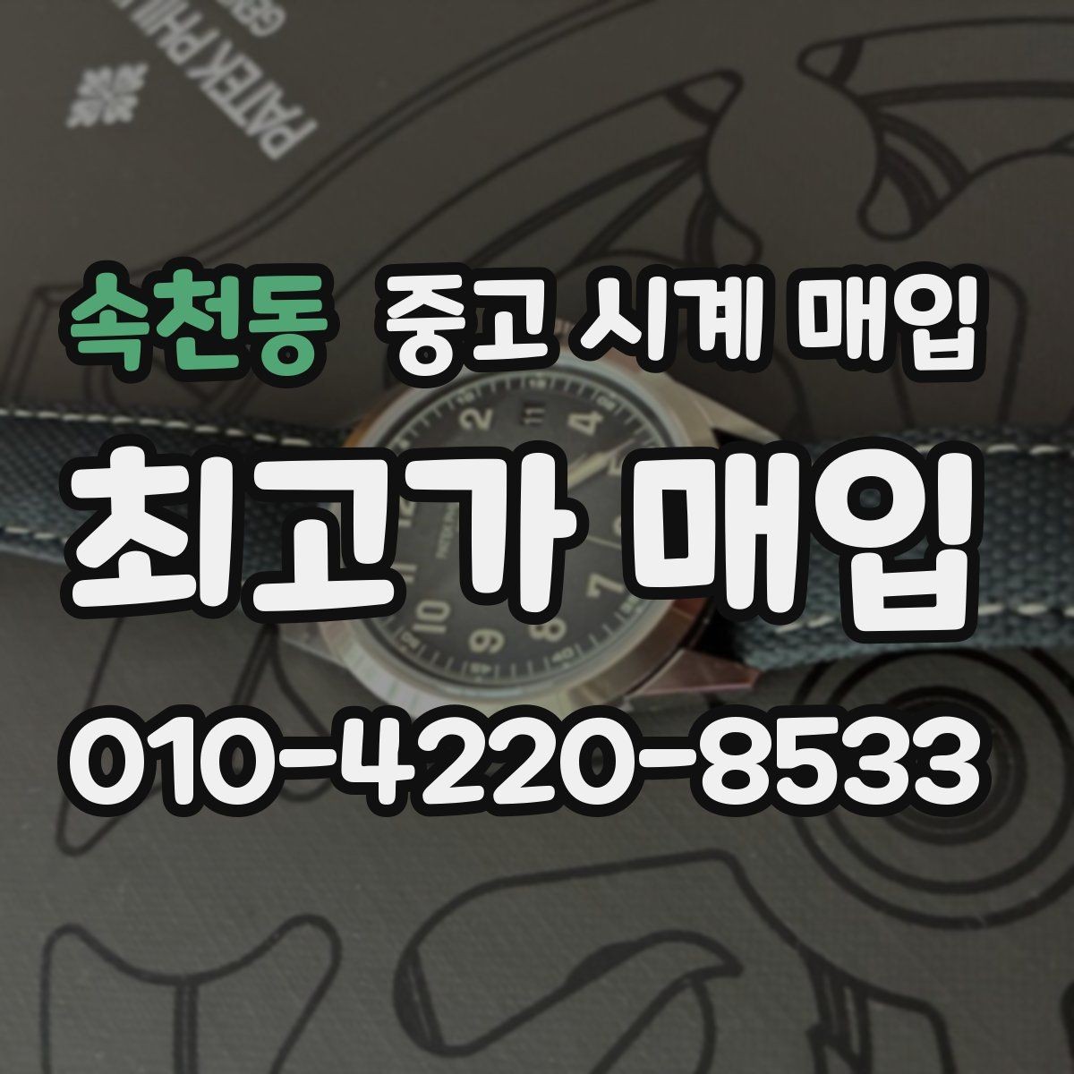 속천동 중고 시계 매입 방문이 어려울 때 선택할 수 있는 방법