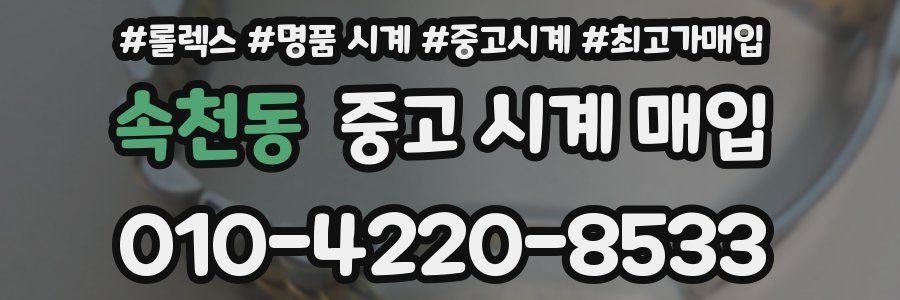 속천동 중고 시계 매입