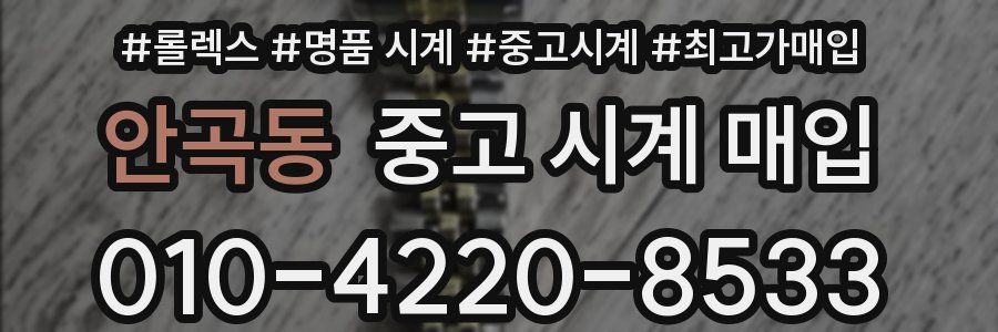 안곡동 중고 시계 매입