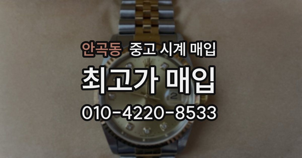 안곡동 중고 시계 매입