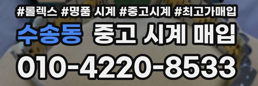 수송동 중고 시계 매입