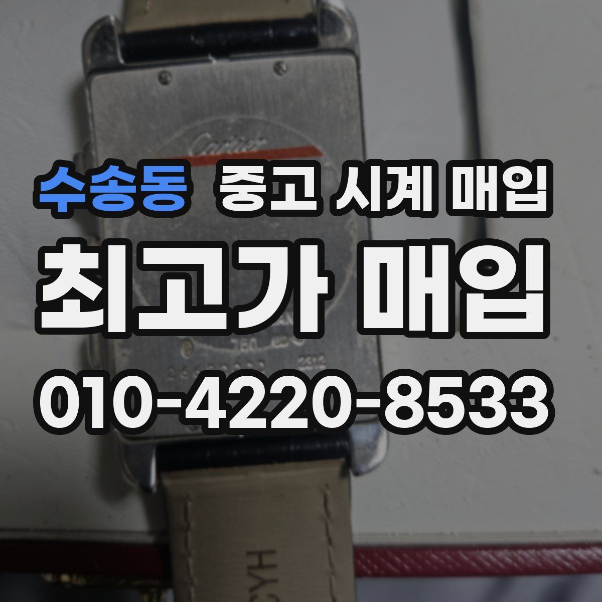 수송동 중고 시계 매입