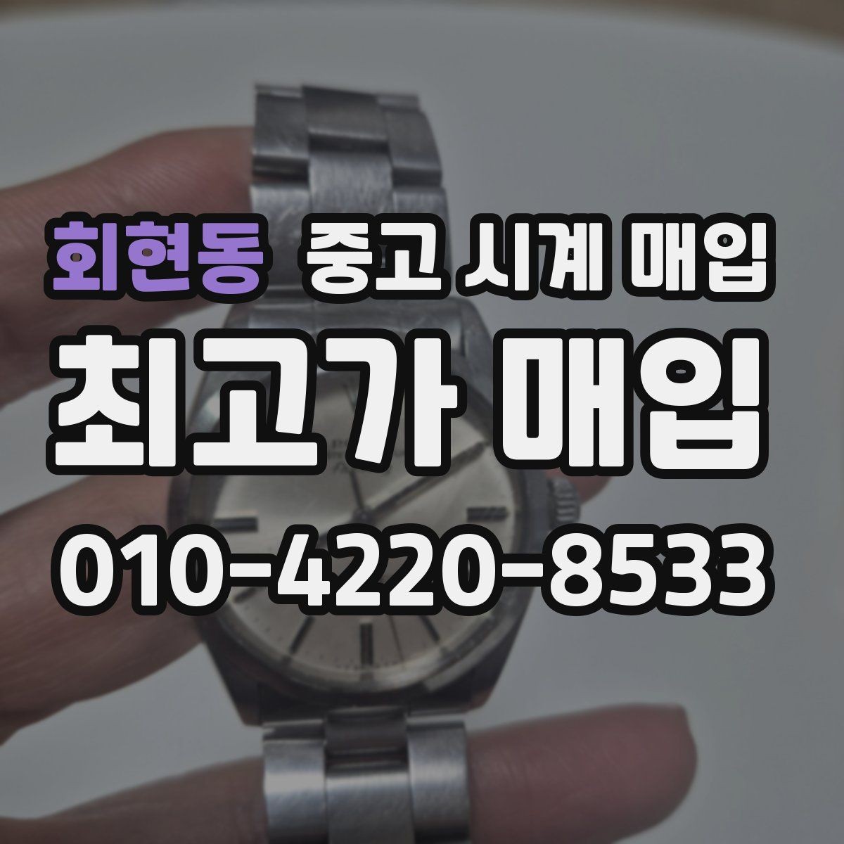회현동 중고 시계 매입 다이얼 교체 이력은 감가일까