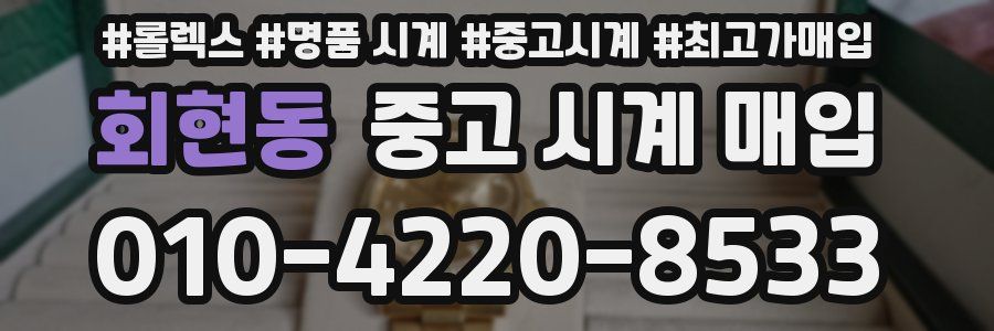 회현동 중고 시계 매입