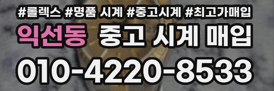 익선동 중고 시계 매입