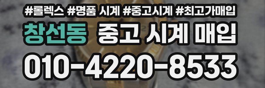 창선동 중고 시계 매입