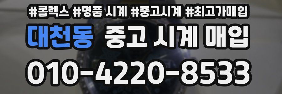대천동 중고 시계 매입