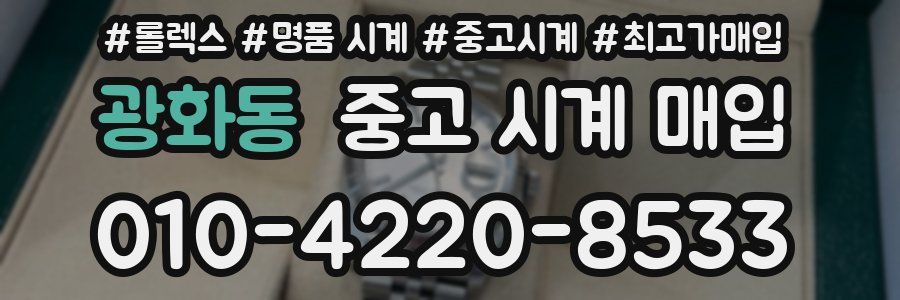광화동 중고 시계 매입
